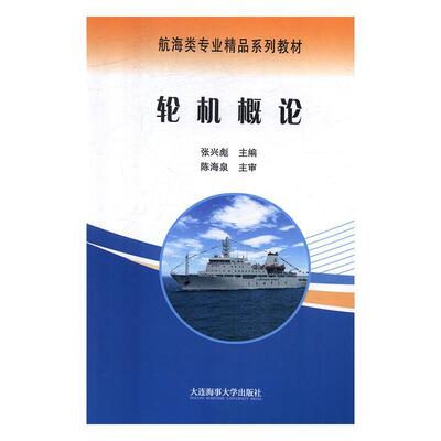 【正版书籍】 轮机概论 张兴彪 大连海事大学出版社