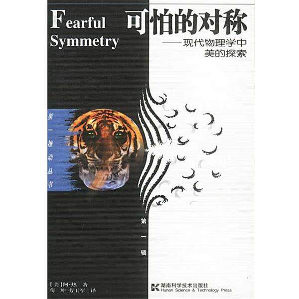 【正版书籍】 可怕的对称:现代物理学中美的探索--推动丛书·辑 [美]阿·热 著,荀坤,劳玉军 译 湖南科技出版社