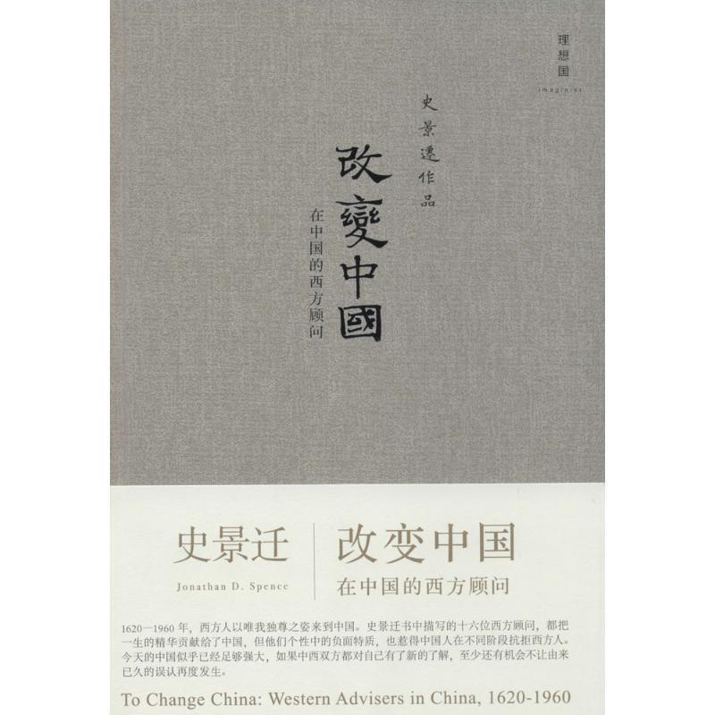 【正版书籍】 改变中国:在中国的西方顾问 史景迁 广西师范大学出版社