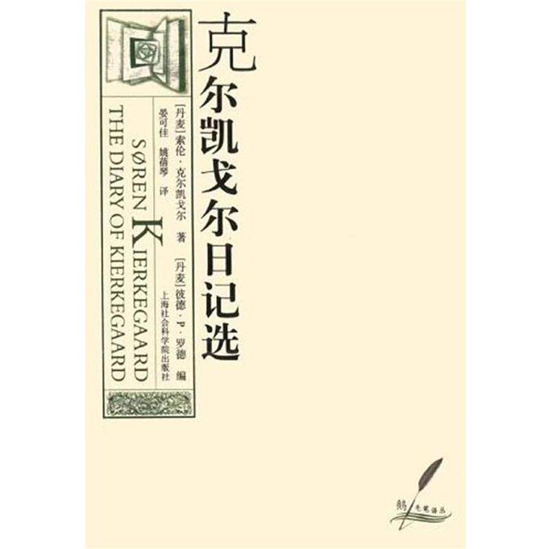 【正版书籍】 克尔凯戈尔日记选 [丹麦]索伦·克尔岂凯戈尔 著 上海社会科学院出版社