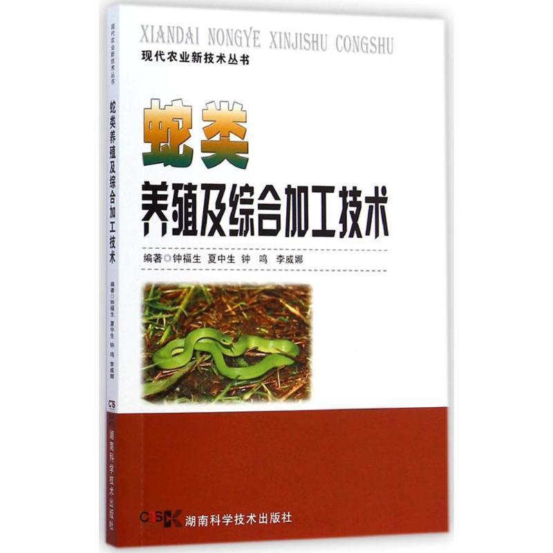 【正版书籍】 蛇类养殖及综合加工技术 钟福生,夏中生,钟鸣,李威娜 著 湖南科学技术出版社