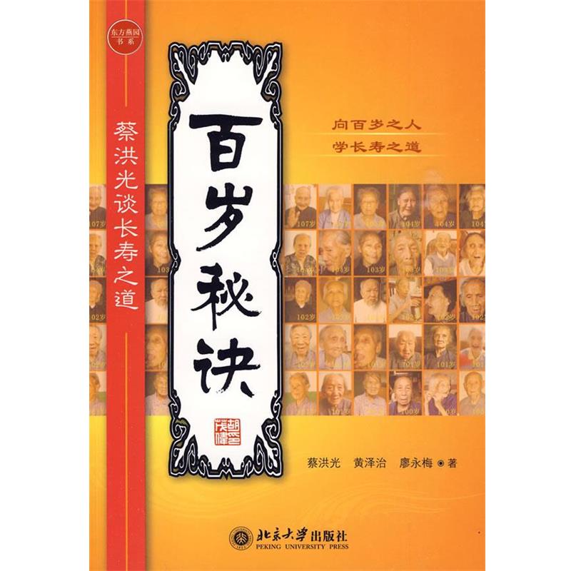 【正版书籍】 百岁秘诀—蔡洪光谈长寿之道 蔡洪光 等著 北京大学出版社