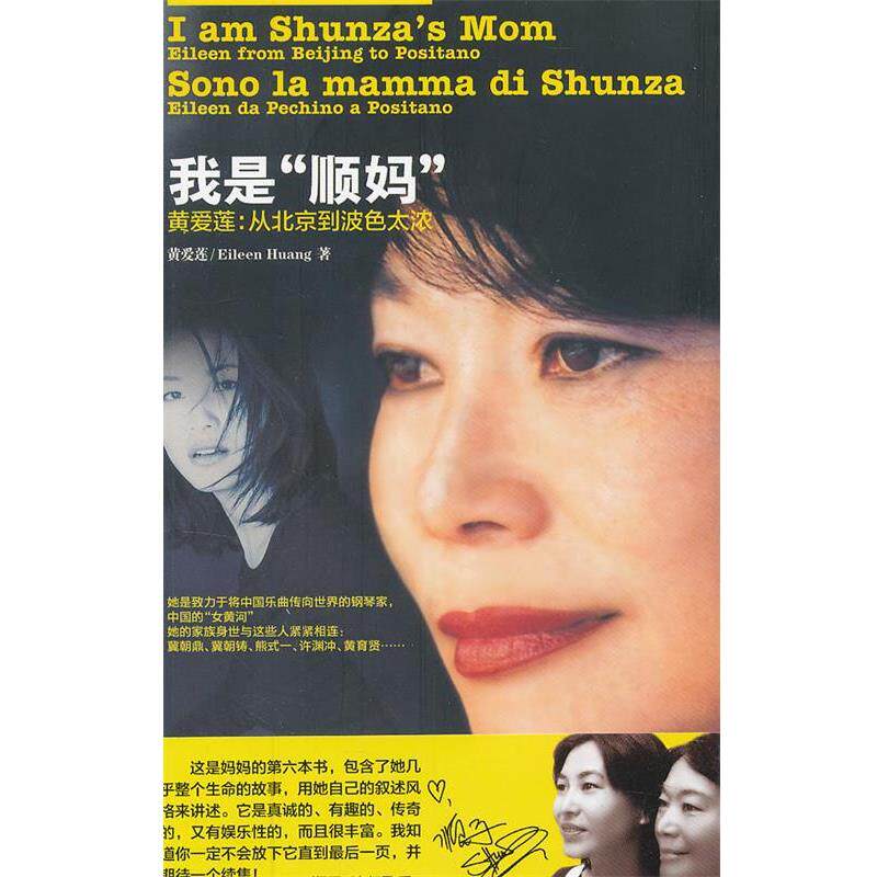 【正版书籍】 我是顺妈——黄爱莲：从北京到波色太浓 黄爱莲　著 上海辞书出版社