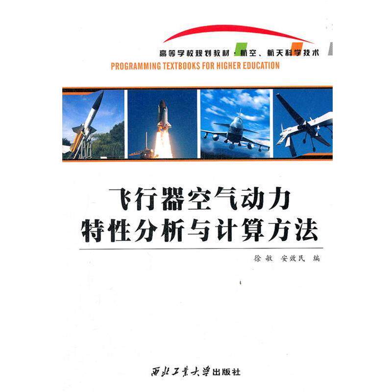 【正版书籍】 飞行器空气动力特性分析与计算方法 徐敏,安效民 编 西北工业大学出版社