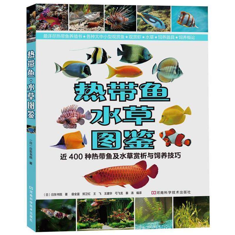 【正版书籍】 热带鱼·水草图鉴:近400种热带鱼及水草赏析与饲养技巧 [日]日东书院 著,毋全富,郑卫红,王飞,王建华,弓飞龙,秦涛　