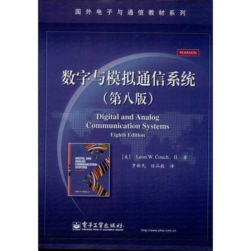 【正版书籍】 数字与模拟通信系统 (美)库奇 电子工业出版社