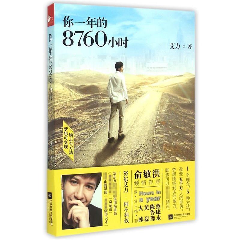 【正版书籍】 你一年的8760小时 艾力 江苏文艺出版社