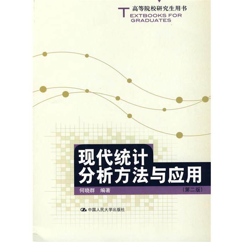 【正版书籍】 现代统计分析方法与应用 何晓群 编著 中国人民大学出版社