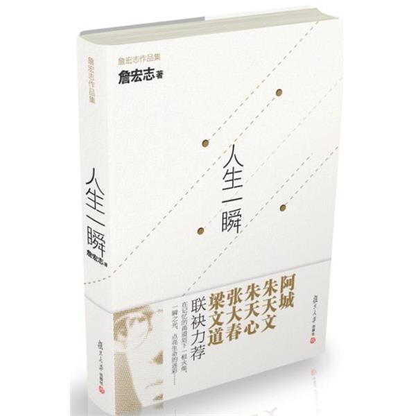 【正版书籍】 人生一瞬 -----梁文道说:“没有詹宏志,就没有今天的台湾” 詹宏志 著 复旦大学出版社