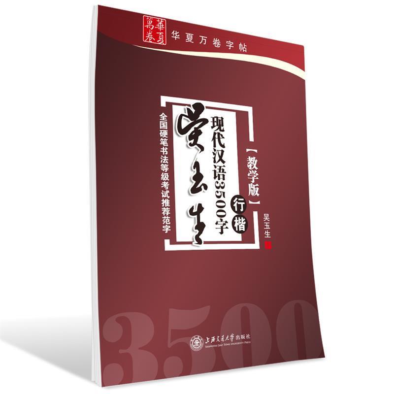 【正版书籍】 华夏万卷 钢笔字帖:吴玉生现代汉语3500字行楷 吴玉生 书 上海交通大学出版社