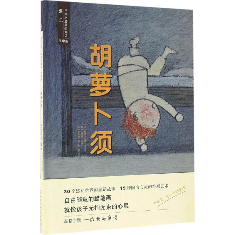 【正版书籍】 胡萝卜须 [韩] 宋俊植 著 北京理工大学出版社