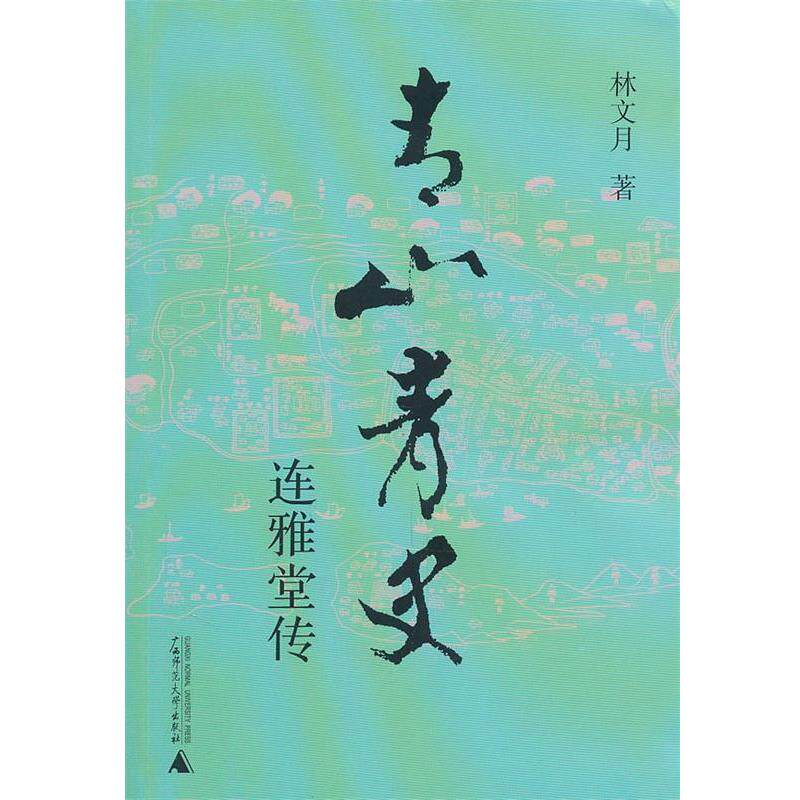 【正版书籍】 青山青史连雅堂传 林文月 著 广西师范大学出版社