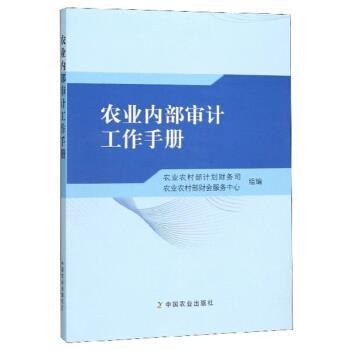 【正版书籍】 农业内部审计工作手册 农业农村部计划财务司,农业农村部财会服务中心 编 中国农业出版社