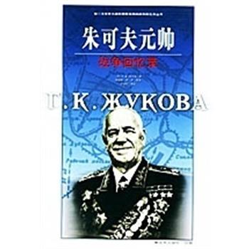 【正版书籍】 朱可夫元帅战争回忆录 [苏]R.K.朱可夫 中国人民出版社
