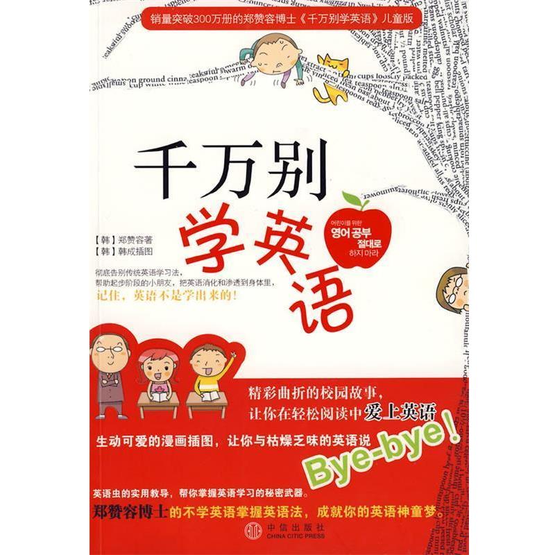 【正版书籍】 千万别学英语 (韩)郑赞容 著,韩美玲 译 中信出版社
