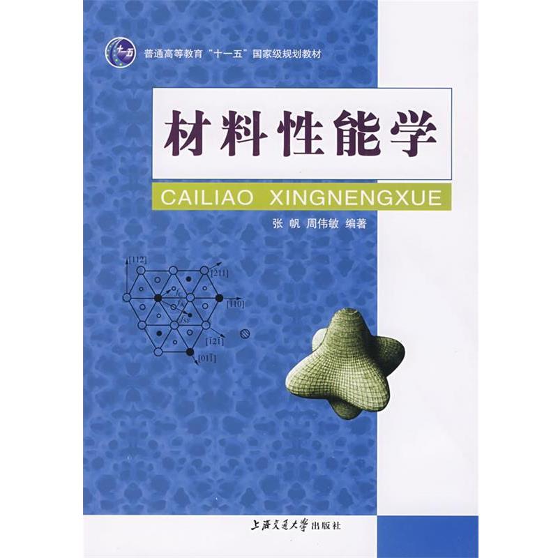【正版书籍】 材料性能学 张帆,周伟敏 主编 上海交通大学出版社