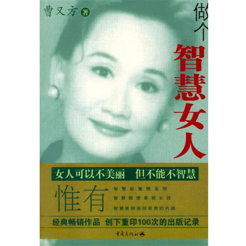 【正版书籍】 做个智慧女人 [美]曹又方 著 重庆出版社