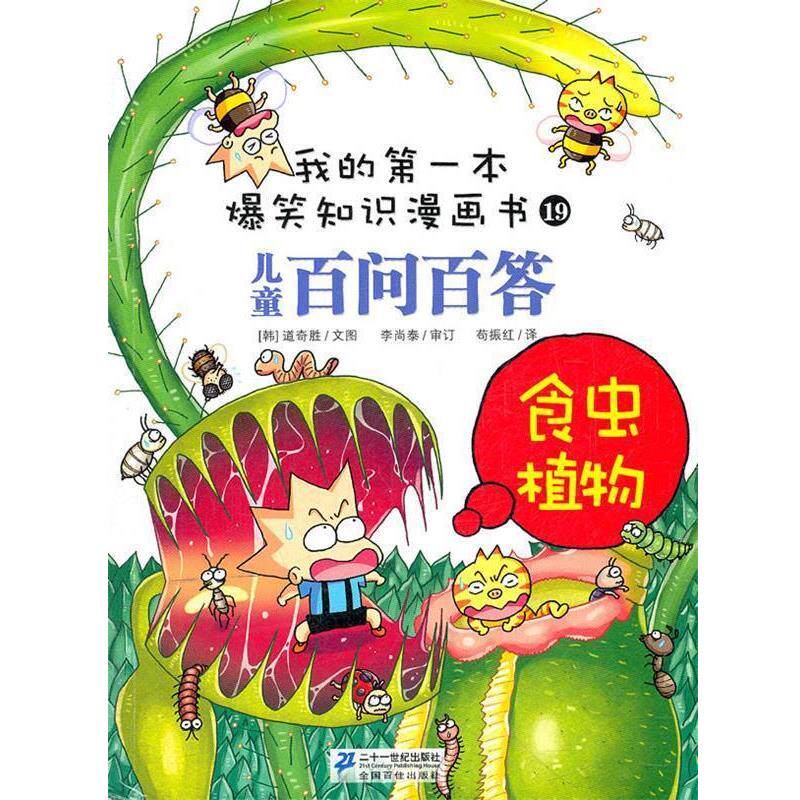 【正版书籍】 百问百答 19 食虫植物 道奇胜 21世纪出版社
