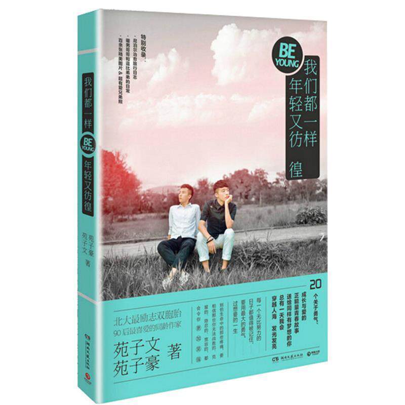 【正版书籍】 我们都一样，年轻又彷徨 苑子文,苑子豪　著 湖南文艺出版社
