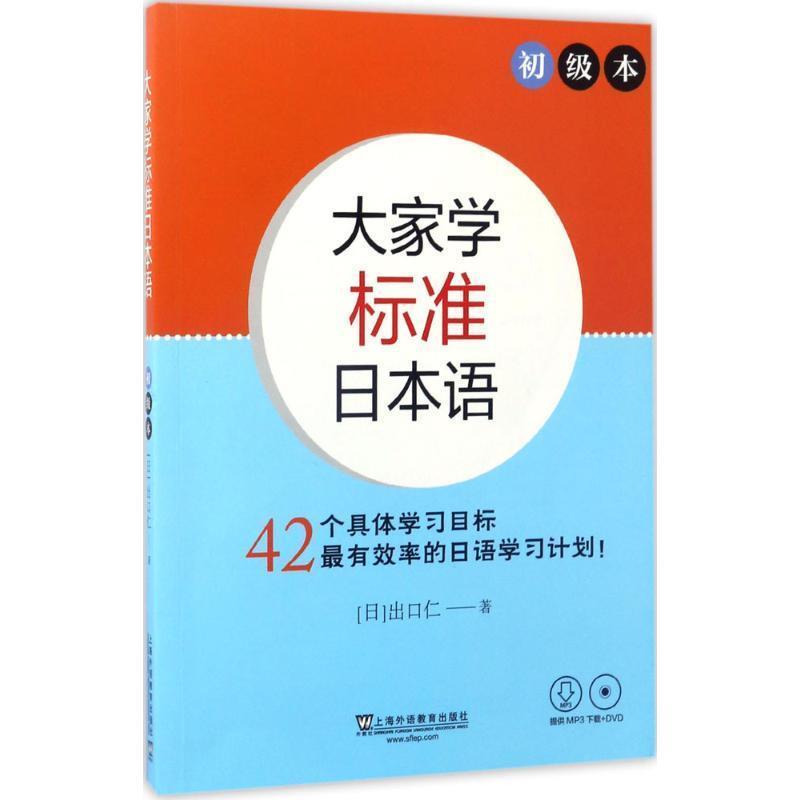 【正版书籍】 大家学标准日本语 初级本 (日)出口仁 上海外语教育出版社