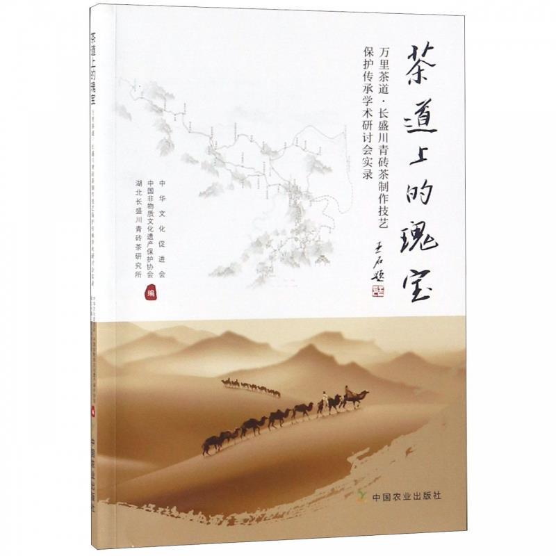 【正版书籍】 茶道上的瑰宝 中华文化促进会,中国非物质文化遗产保护协会,湖北长盛川青砖茶研究所 中国农业出版社
