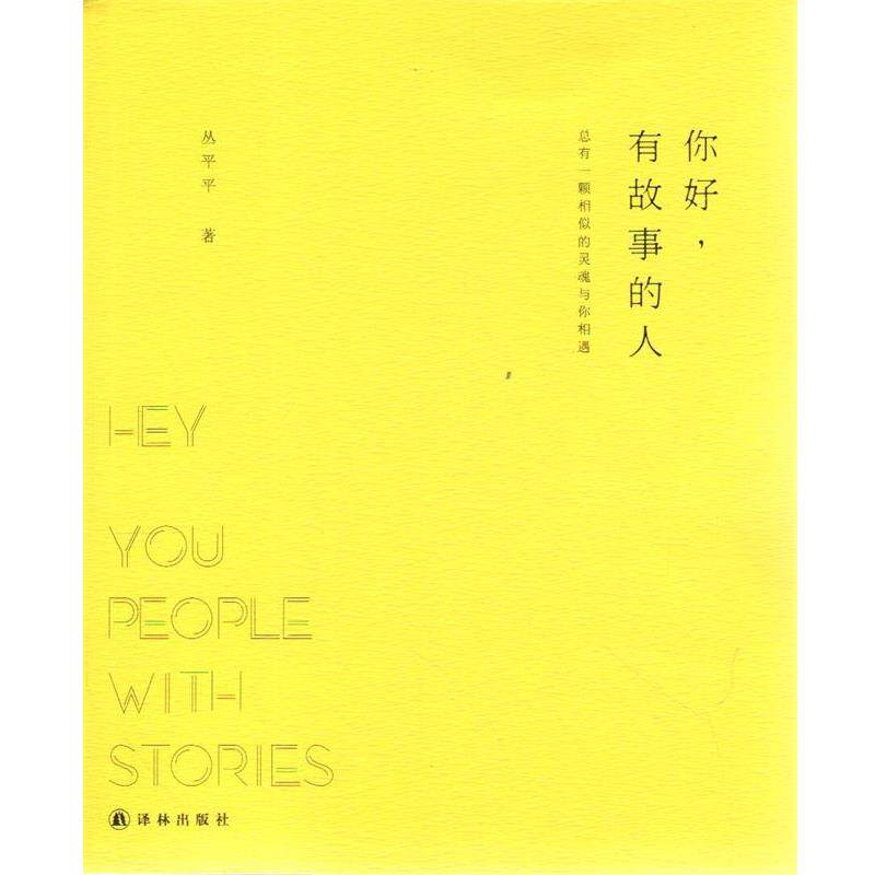 【正版书籍】 你好，有故事的人 丛平平　著 译林出版社
