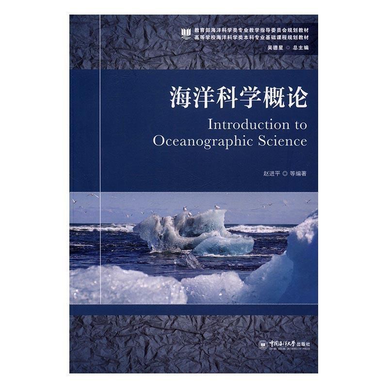 【正版书籍】 海洋科学概论 赵进平 著 中国海洋大学出版社