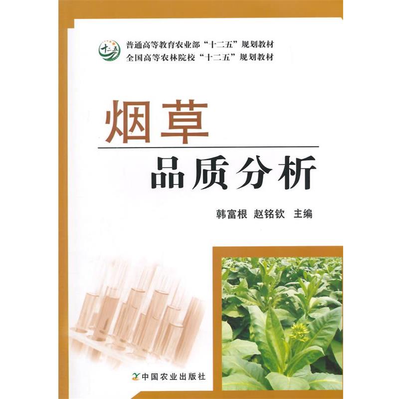 【正版书籍】 烟草品质分析 韩富根,赵铭钦 主编 中国农业出版社