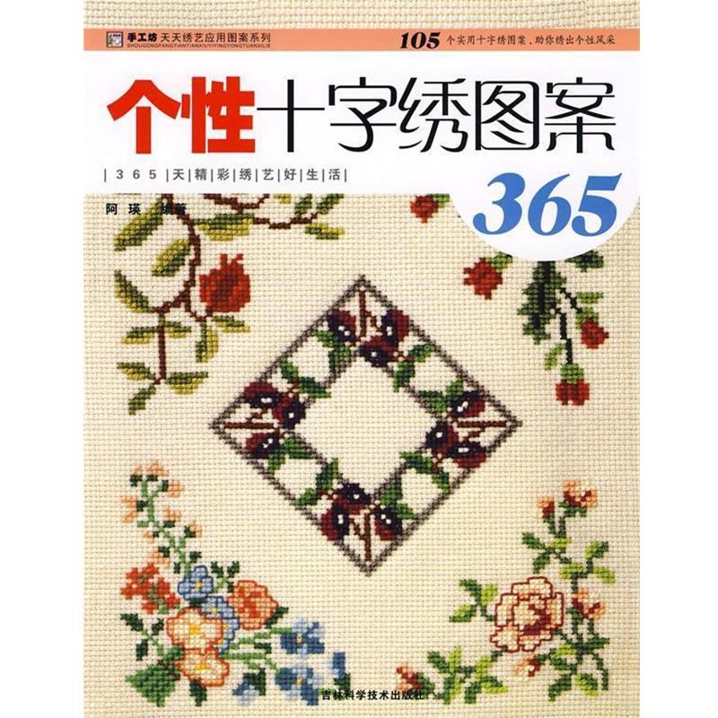 【正版书籍】 个性十字绣图案365 阿瑛 编著 吉林科学技术出版社