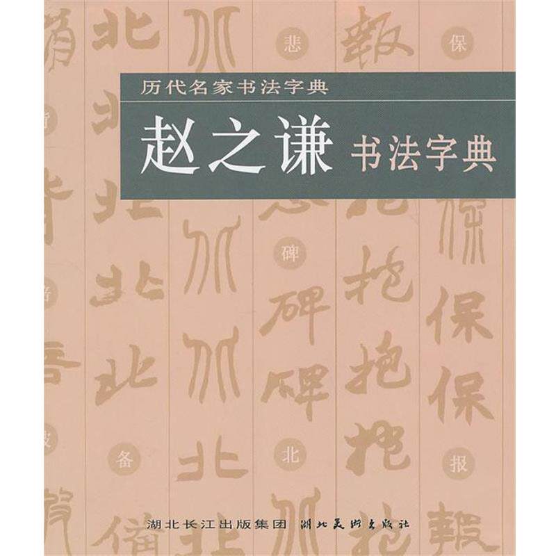 【正版书籍】 历代名家书法字典--赵之谦书法字典 湖北美术出版社 编 湖北美术出版社