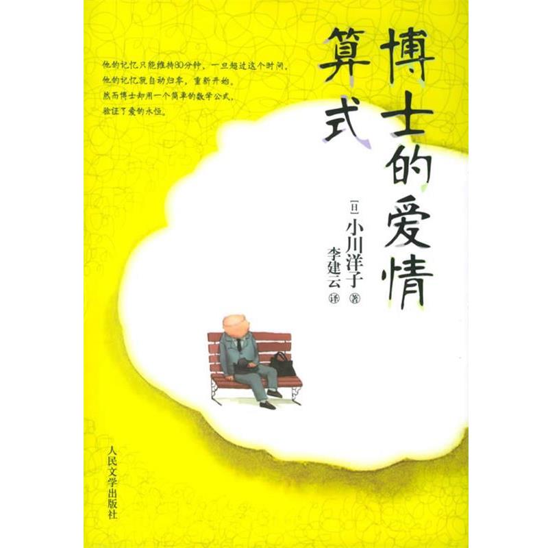 【正版书籍】 博士的爱情算式 (日)小川洋子 著,李建云 译 人民文学出版社