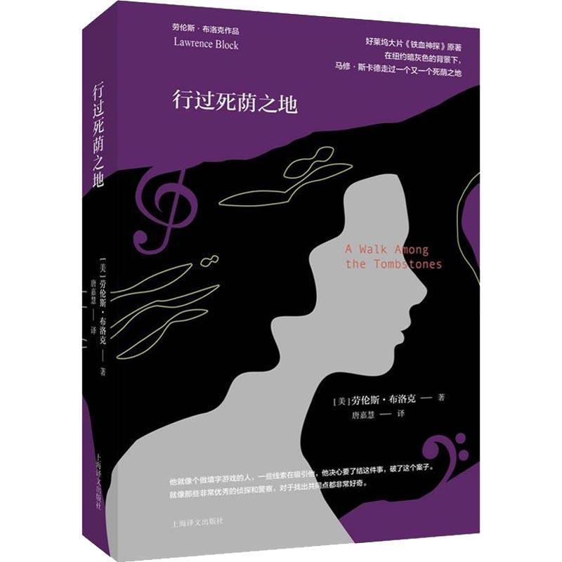 【正版书籍】 行过死荫之地 (美)劳伦斯·布洛克(Lawrence Block) 上海译文出版社