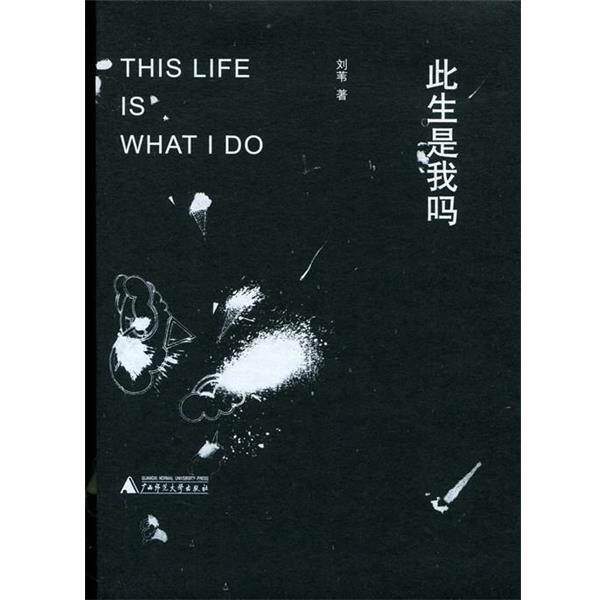 【正版书籍】 此生是我吗 刘苇 广西师范大学出版社