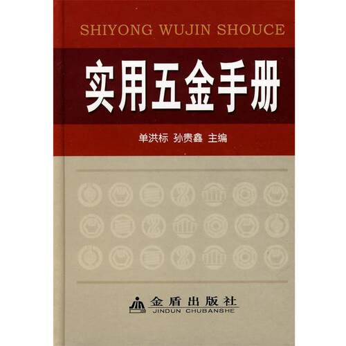 【正版书籍】 实用五金手册 单洪标,孙贵鑫 主编 金盾出版社