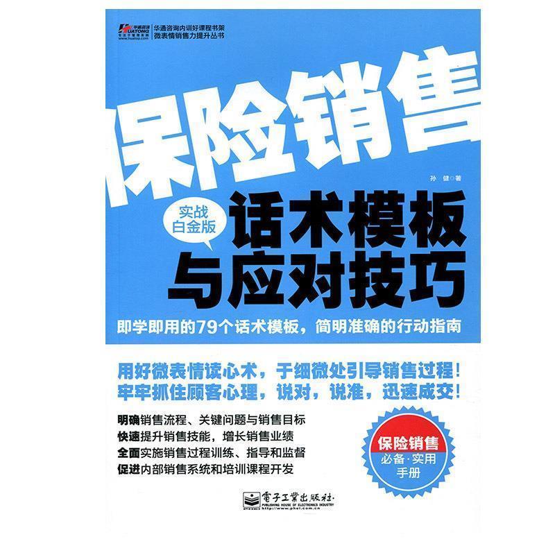 【正版书籍】 保险销售话术模板与应对技巧 孙健著 电子工业出版社