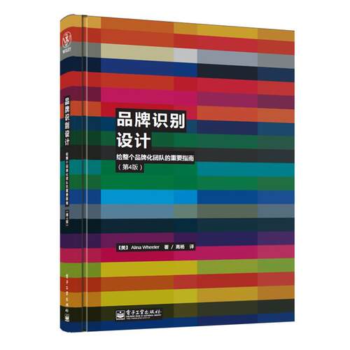 【正版书籍】 品牌识别设计:给整个品牌化团队的重要指南 [美]惠勒 (Wheeler,A.) 电子工业出版社