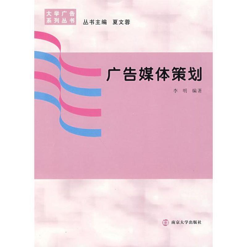 【正版书籍】 广告媒体策划 李明 编著 南京大学出版社