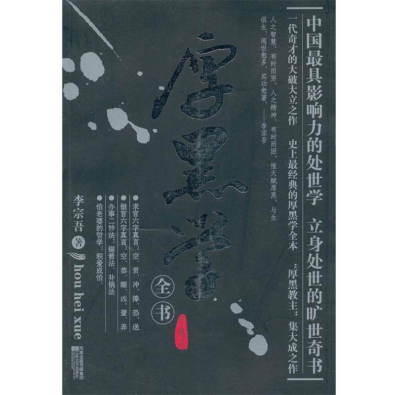 【正版书籍】 厚黑学全书 李宗吾　著 江苏文艺出版社