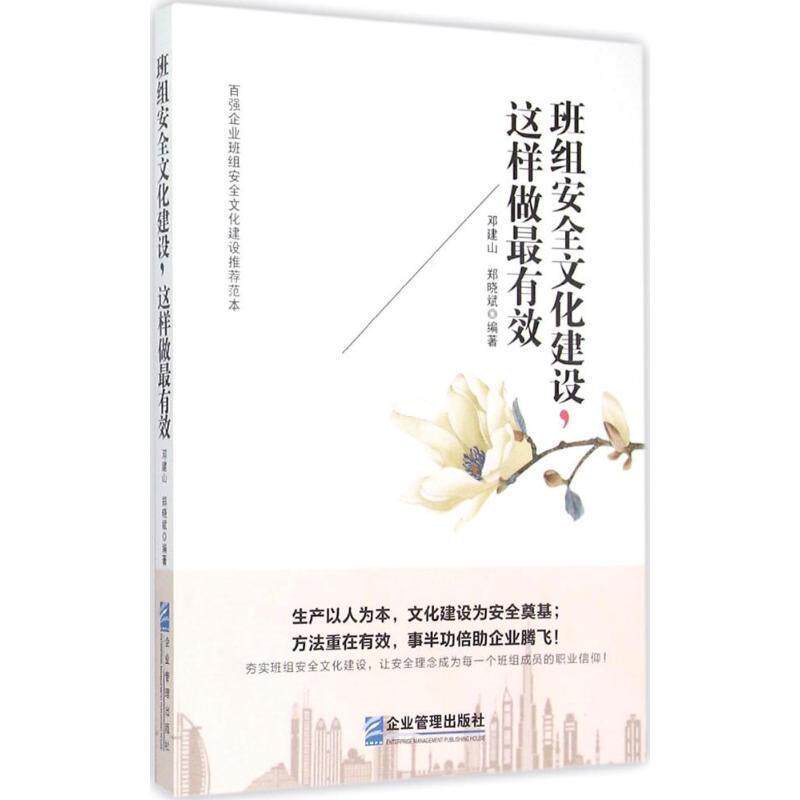 【正版书籍】 班组安全文化建设,这样做 邓建山,郑晓斌 编著 企业管理出版社