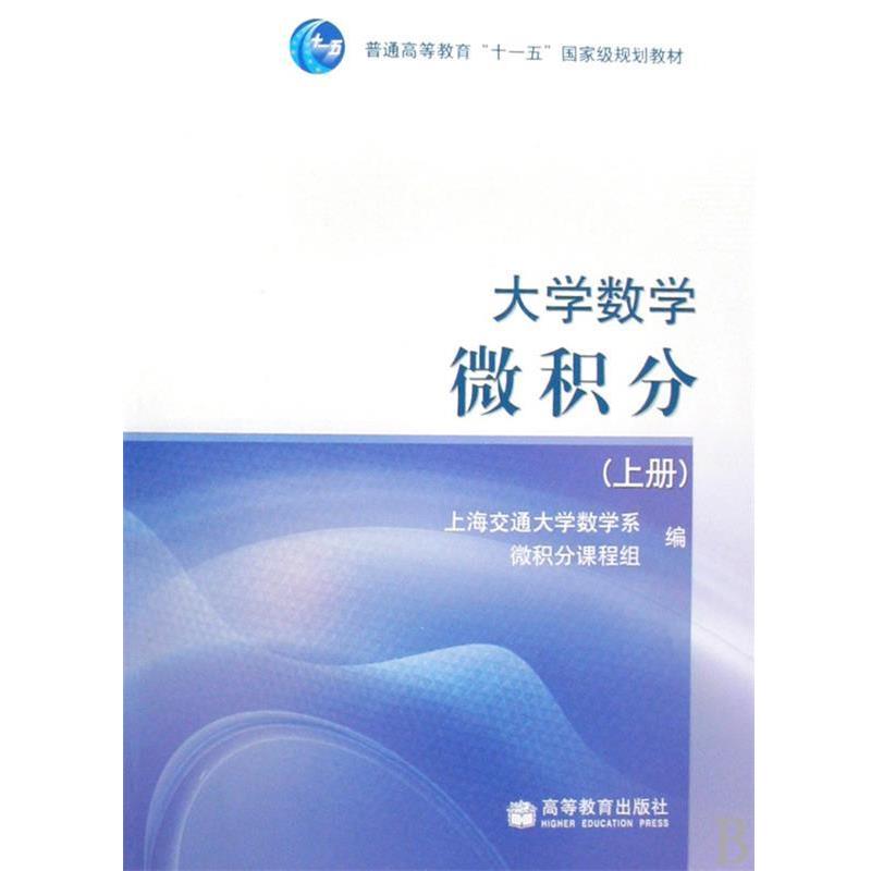 【正版书籍】 大学数学--微积分 上海交通大学数学系微积分课程组 高等教育出版社