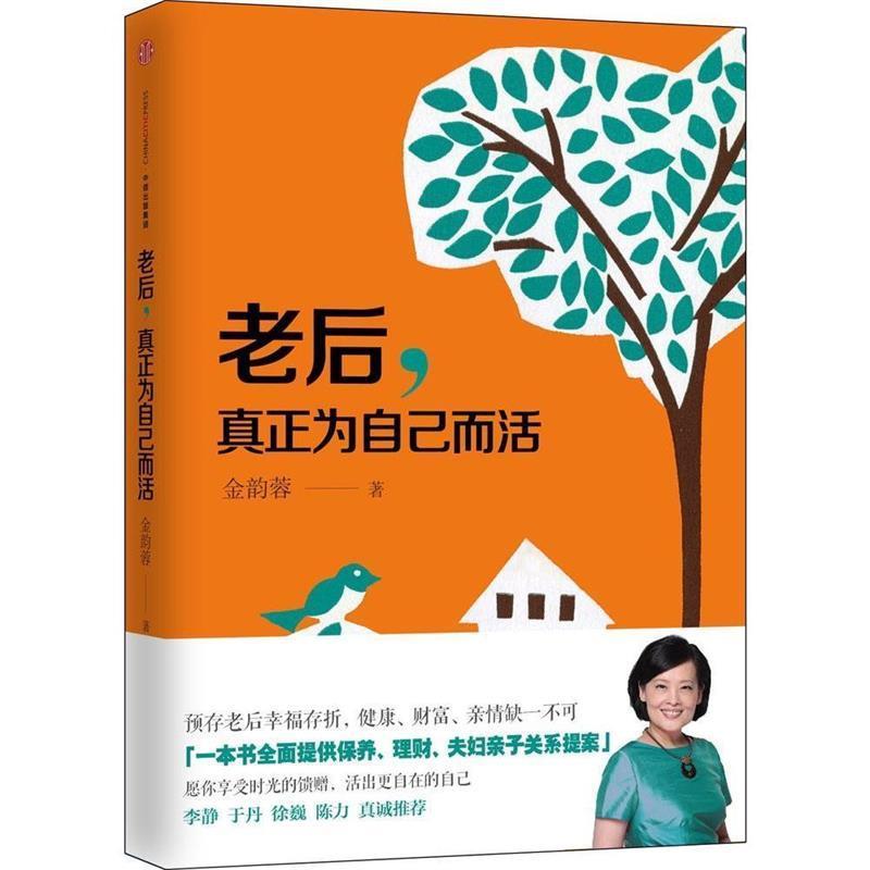 【正版书籍】 老后，真正为自己而活 金韵蓉 中信出版社