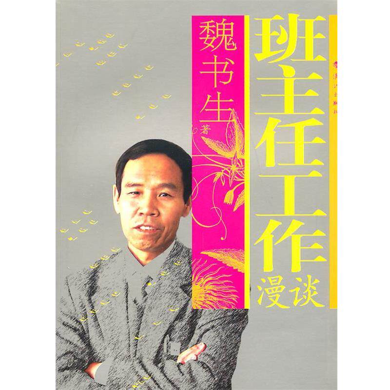 【正版书籍】 班主任工作漫谈 魏书生 著 漓江出版社