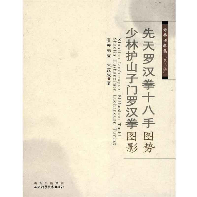 【正版书籍】 老拳谱辑集 第三辑 先天罗汉拳十八手图势 少林护山子门罗汉图影 朱霞天 著 山西科学技术出版社