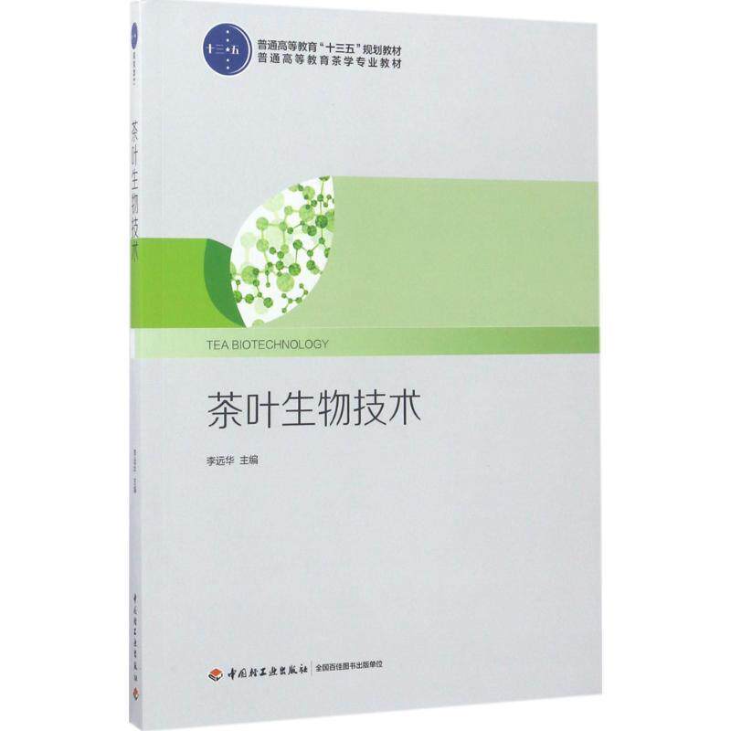 【正版书籍】 茶叶生物技术 李远华 主编 中国轻工业出版社