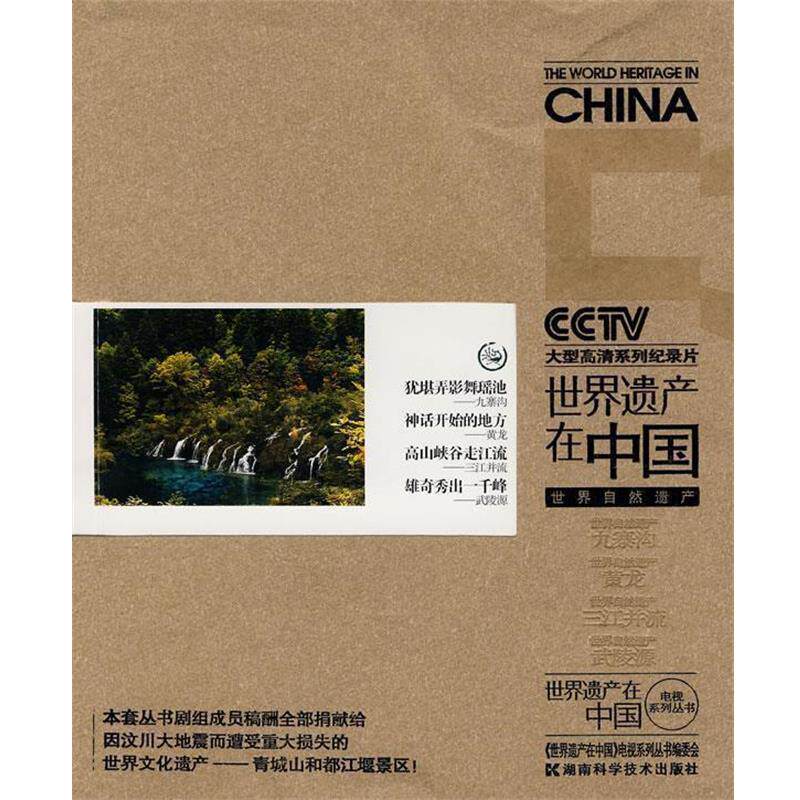 【正版书籍】 世界遗产在中国:世界自然遗产 《世界遗产在中国》电视系列丛书编委会　编 湖南科技出版社