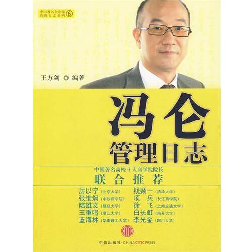 【正版书籍】 冯仑管理日志 王方剑　编著 中信出版社