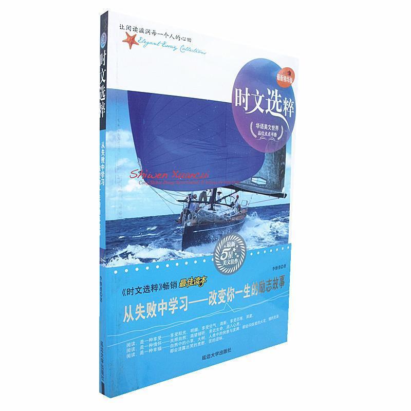 【正版书籍】 时文选粹--从失败中学习-改变你一生的励志故事 李继勇　著 延边大学出版社