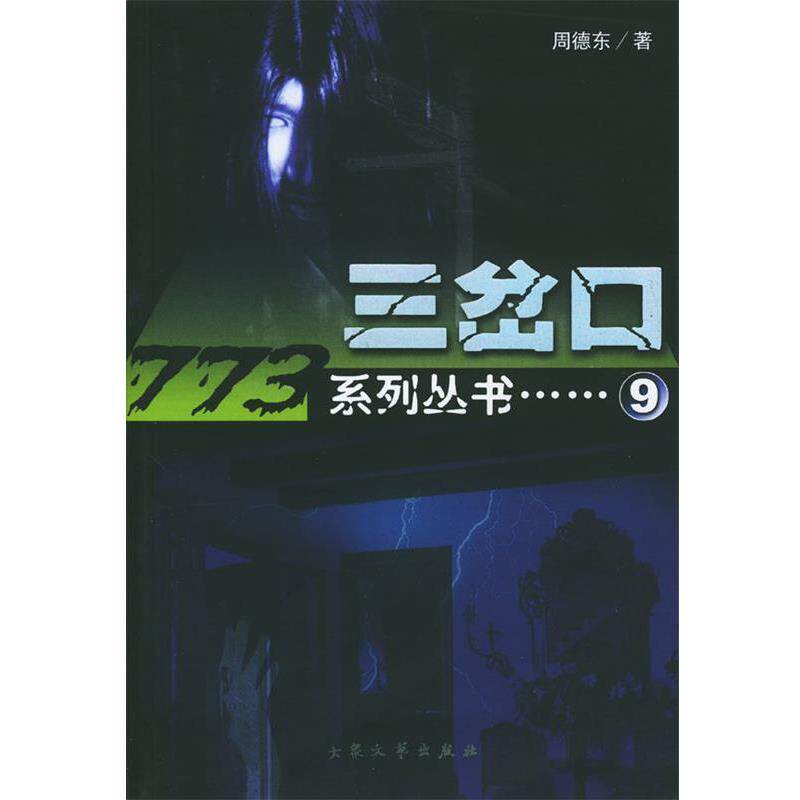 【正版书籍】 三岔口 周德东 著 大众文艺出版社
