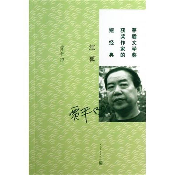 【正版书籍】 红狐 贾平凹 著 人民文学出版社