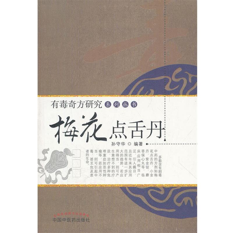 【正版书籍】 梅花点舌丹 孙守华 编著 中国中医药出版社